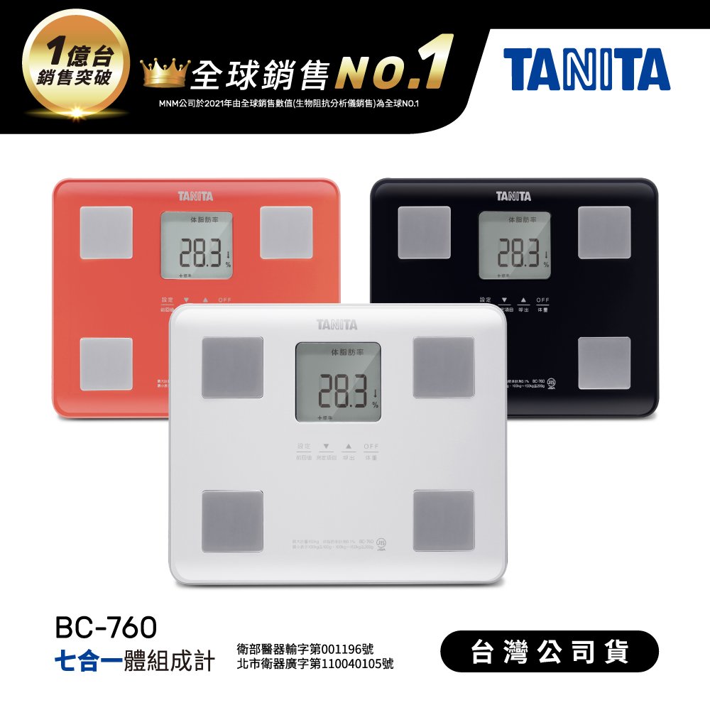 日本TANITA七合一體組成計BC-760-台灣公司貨