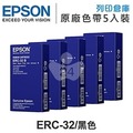 原廠色帶 EPSON 5入超值組 ERC-32 / ERC32 黑色 /適用 TP-7688 / TM-H6000 II / TM-U675 / RP-U420
