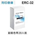 相容色帶 For EPSON 20入超值組 ERC-32 / ERC32 副廠紫色收銀機色帶 /適用 CE-2300 / CE-4700 / CE-6700 / CE-6800 / TK-2200