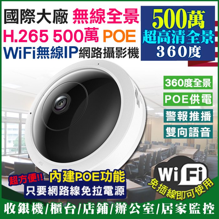 POE網路線供電 360度全景 環景 插卡式 網路攝影機 WiFi 500萬高清 紅外線夜視 手機遠端