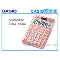 CASIO 時計屋 手錶專賣店 DF-120FM-PK 桌上型計算機 粉色 稅務計算 獨立記憶體 全新 保固一年