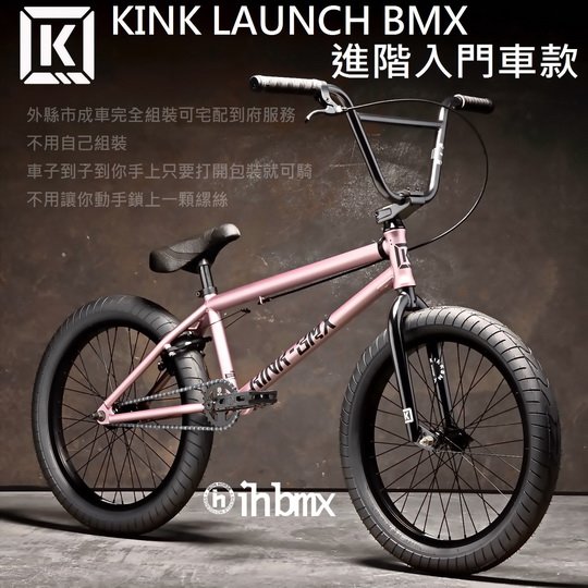 [I.H BMX] KINK LAUNCH BMX 進階款入門車 玫瑰色 街道車/腳踏車/單速車/滑步車/平衡車/BMX/越野車/MTB
