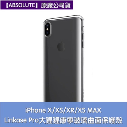 【Linkase Pro】免運 大猩猩 iPhone X XS MAX XR 康寧玻璃曲面保護殼 打造完美側邊曲面玻璃保護殼