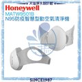 【美國Honeywell】N95防疫智慧型動空氣清淨機(光耀白)【MATW9501W】【贈專用濾心(10入一組)】