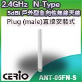 CERIO 智鼎【ANT-05FN-S】-2.4GHz 室外型無線網路纖細全向性 5dBi 直接安裝式高功率天線