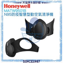 【美國Honeywell】N95防疫智慧型動空氣清淨機(太空黑)【MATW9501B】【贈專用濾心(10入一組)】