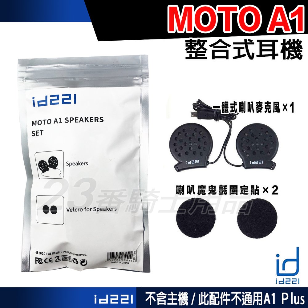 A1 配件組｜23番 id221 MOTO A1 整合式 專用藍芽耳機配件組 不含主機