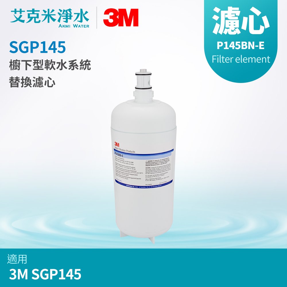 【3M】SGP145 櫥下型軟水系統替換 軟水濾芯 P145BN-E