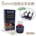 糊塗鞋匠 優質鞋材 K47 法國SAPHIR酒精皮革染劑(基底色)50ml 1罐 酒精染料 皮雕染料 皮包換色 皮件染色 皮革補色