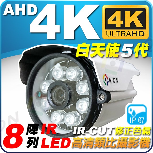 AHD 4K 8顆 陣列燈 IR LED 800萬畫素 防水 紅外線 攝影機 適 士林電機 8MP 主機 工程寶【安防科技特搜網】