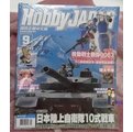 全新未拆封電擊嗜好流行月刊HOBBY JAPAN 日本國際中文版2013年9月號 │ 機動戰士 鋼彈日本自衛隊戰車