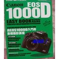 《Canon EOS1000D數位單眼相機完全解析－數位影像49》ISBN:9571040258│尖端出版│????ㄧ??Fan│