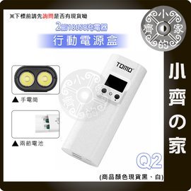 TOMO Q2 免螺絲 18650 電池 USB行動電源盒 2節 電池盒 充電器 LED照明燈 雙USB輸出 小齊的家
