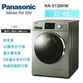 【佳麗寶】-留言享加碼折扣(Panasonic國際牌)變頻滾筒洗衣機-12kg【NA-V120HW】