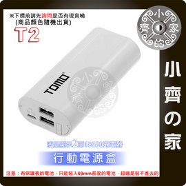 TOMO T2 2節 18650電池 液晶螢幕 滑蓋式 iPhone充電孔 充電器 USB行動電源盒 空盒 小齊的家