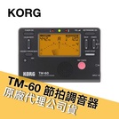 KORG TM-60 二合一 節拍調音器 EraMusic