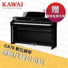 KAWAI 河合數位鋼琴 CA78
