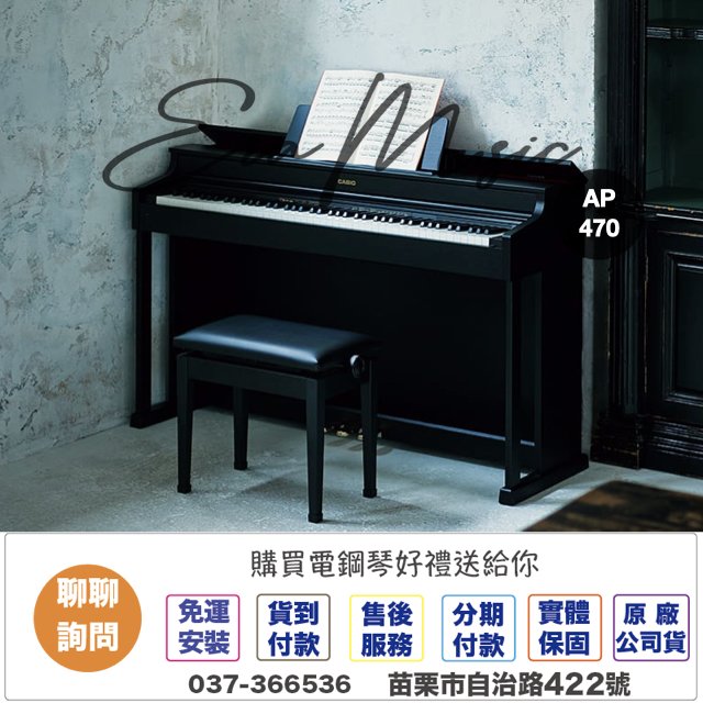 〈ERA MUSIC〉 送到府安裝 送監聽耳機 Casio AP470數位鋼琴 黑 白 咖啡色電鋼琴最新改款AP-470