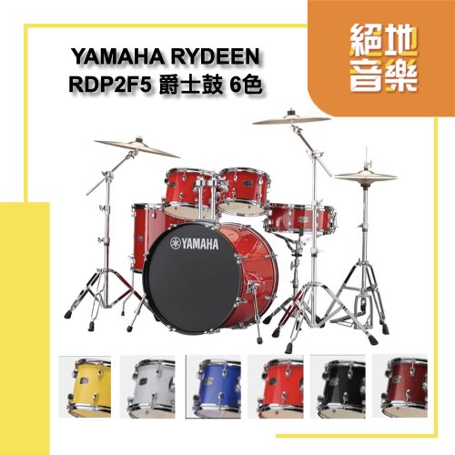 分期零利率 全台到府安裝 YAMAHA RYDEEN 爵士鼓組 RDP2F5 六色可選 可加購套鈸