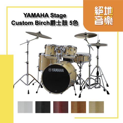 分期零利率 全台到府安裝YAMAHA Stage Custom Birch爵士鼓未含套鈸 五種顏色