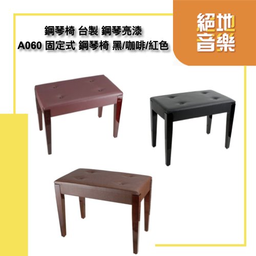 免運優惠 鋼琴椅 台製 鋼琴亮漆 A060 固定式 鋼琴椅 黑/咖啡/紅色 3色