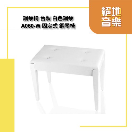 絕地音樂樂器中心 鋼琴椅 台製 白色鋼琴 A060-W 固定式 鋼琴椅
