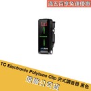TC Electronic Polytune Clip 夾式調音器 黑 ERAMUSIC