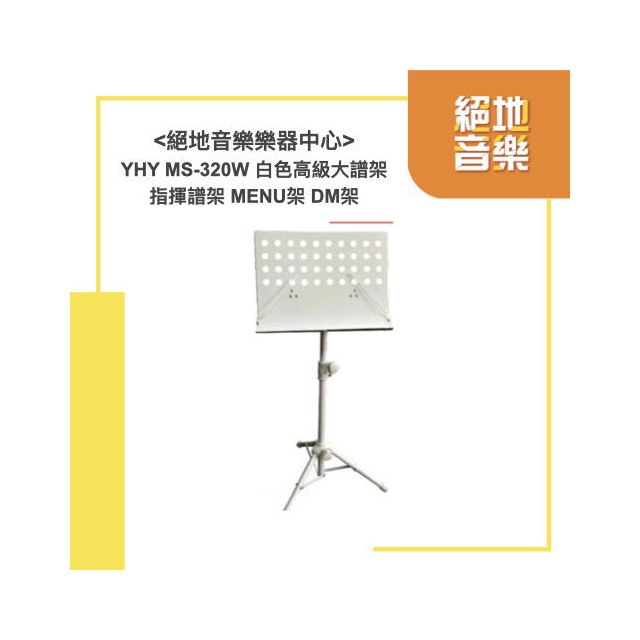 YHY MS-320W 白色高級大譜架 指揮譜架 MENU架 DM架 絕地音樂樂器中心