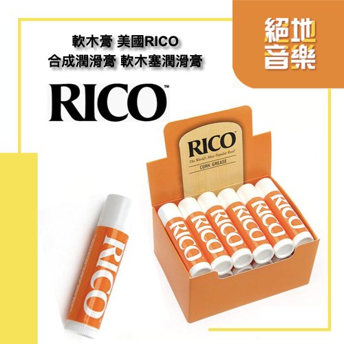 Rico 豎笛 / 雙簧管 / 低音管 / 木管用軟木潤滑膏 合成潤滑膏 軟木塞潤滑膏 ERAMUSIC