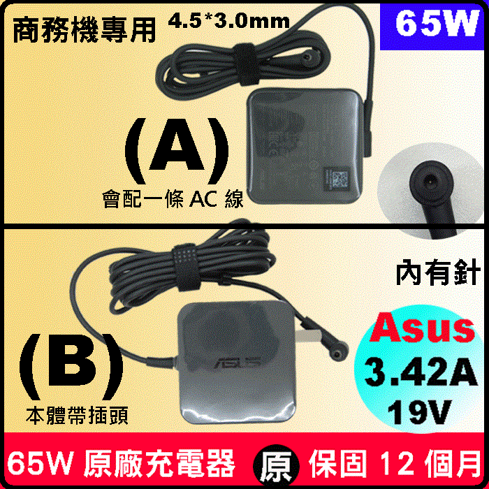 Asus 65W 變壓器 原廠 華碩充電器 4.5 3.0mm 帶針接頭 ADP-65GDD PA-1650-48 B1408cb B1440c B1440Fa B1500cepe B1508cepe B1400Cepe