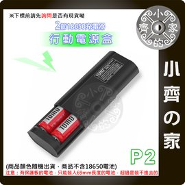 免焊 TOMO P2 2節 18650電池 滑蓋式 5V 2A 充電器 USB行動電源盒 空盒 可換電池 小齊的家