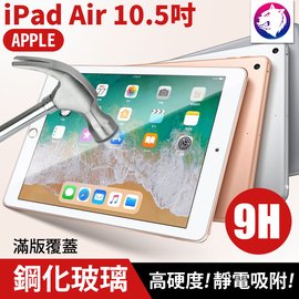 2019【快速出貨】蘋果 iPad Air 10.5吋 高硬度 鋼化玻璃保護貼 9h 全屏 滿版 玻璃貼 玻璃膜