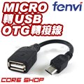 ☆酷銳科技☆FENVI Micro to USB 2.0 TYPE-A母 OTG 轉接線/手機/平板/傳輸.隨身碟