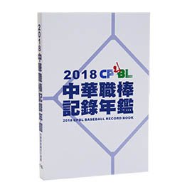 2018 CPBL中華職棒記錄年鑑