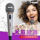 晶冠【J-GUAN】有線/無線兩用麥克風(GM-5288)