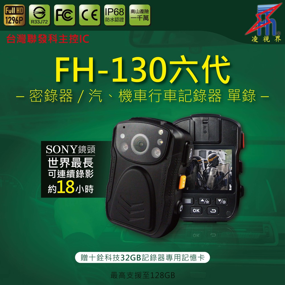 【凌視界】FH-130六代 密錄器32GB 警用 科技大廠 保全 汽車 摩托車 最長可錄18小時 超清晰1296P 行車記錄器