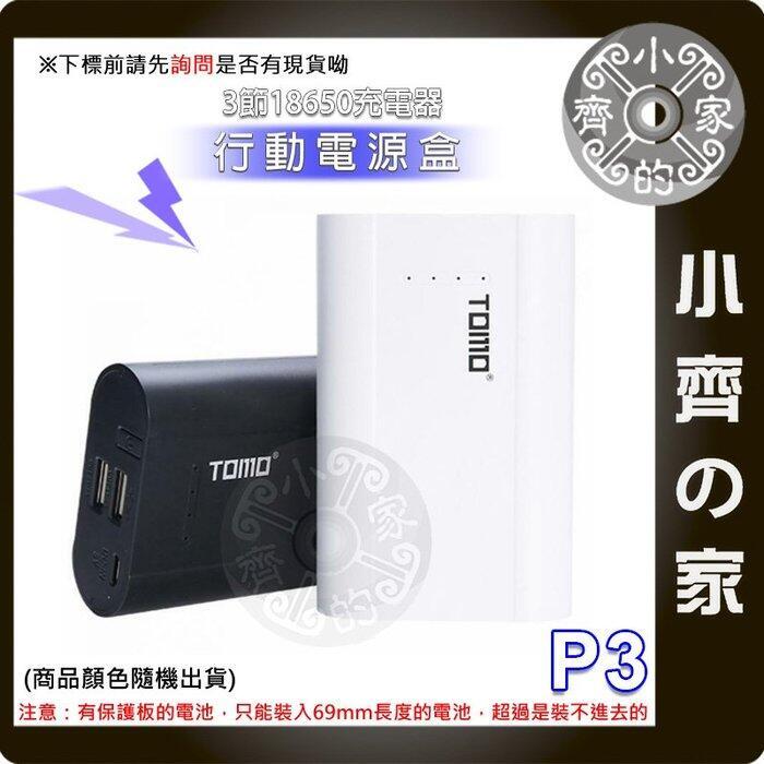 免工具 TOMO P3 三槽 18650鋰電池 手機 USB行動充 5V 2A 充電寶 充電器 行動電源 小齊的家
