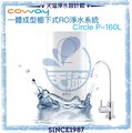 【Coway】一體成型櫥下式RO淨水器 逆滲透 Circle P-160L【無須插電，免外接壓力桶】【贈全台安裝】