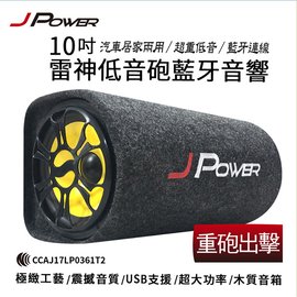 J-POWER 10吋雷神低音砲藍牙音響 內建藍牙支援手機/平板，支援音源輸入、USB、TF卡