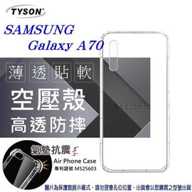 【現貨】Samsung Galaxy A70 高透空壓殼 防摔殼 氣墊殼 軟殼 手機殼【容毅】
