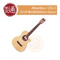 【樂器通】Alhambra / CSS-3 2013年 電古典吉他(Nature-Spruce)