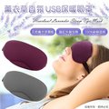 [佐印興業] 眼罩 薰衣草香氛眼罩 aibo USB-1807 USB香薰保暖眼罩 旅行眼罩 充電式眼罩 午睡眼罩
