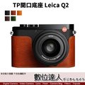 【數位達人】TP底座 手工真皮 Leica Q2 雙開底 開底式 皮革 電池開口底座 相機皮套