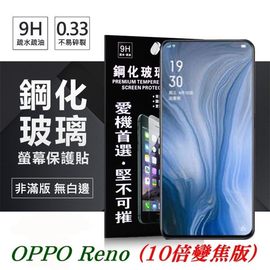 【愛瘋潮】OPPO Reno (10倍變焦版) 超強防爆鋼化玻璃保護貼 (非滿版) 螢幕保護貼