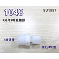 【新裕淨水】2分直接頭 1048塑膠接頭 4分牙接2分管台灣製造 4牙2帽接頭 淨水器(SU1997)