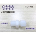【新裕淨水】3分直接頭 1068塑膠接頭 4分牙接3分管台灣製造 4牙3帽接頭 淨水器(SU1998)