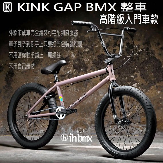 [I.H BMX] KINK GAP BMX 整車 高階級入門車款 咖啡色 表演車/MTB/地板車/獨輪車/特技腳踏車/街道車