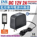 【CHICHIAU】DVE監視器攝影機專用電源變壓器 DC 12V 2A 20入組