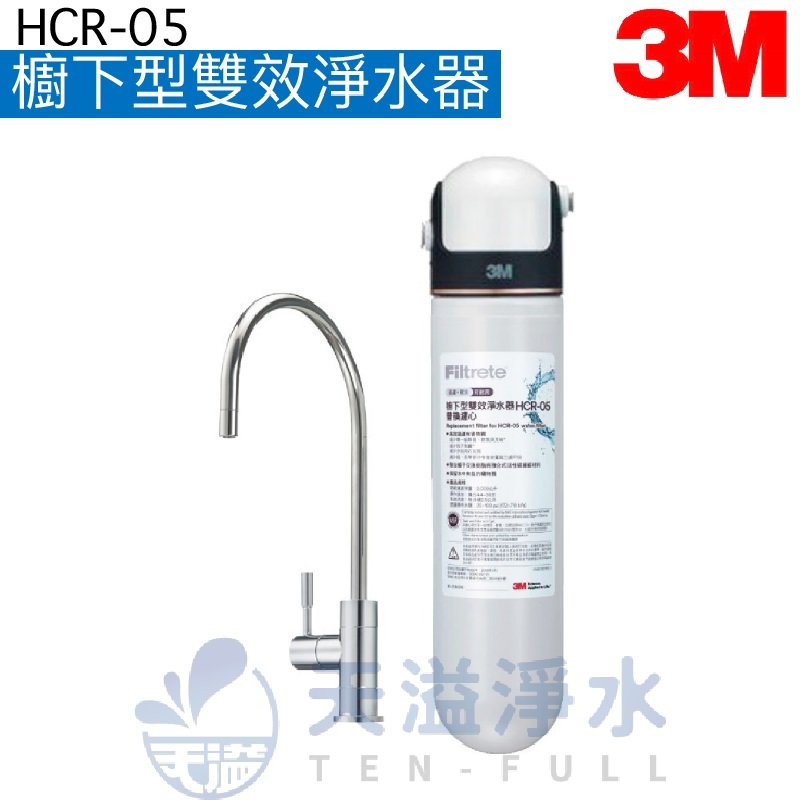 【3M】 HCR-05 櫥下型雙效淨水器【過濾+軟水】★一支抵多支，有效除氯、鉛、汞、水垢【贈安裝服務】