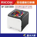 Ricoh 理光SP C261DNW彩色雷射印表機單列印+有線/無線/自雙面列印黑彩同速20ppm→碳粉用SP C250S